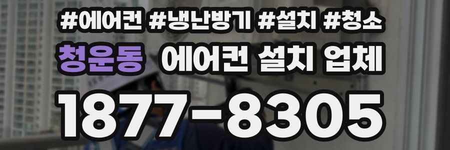 청운동 에어컨 설치 업체