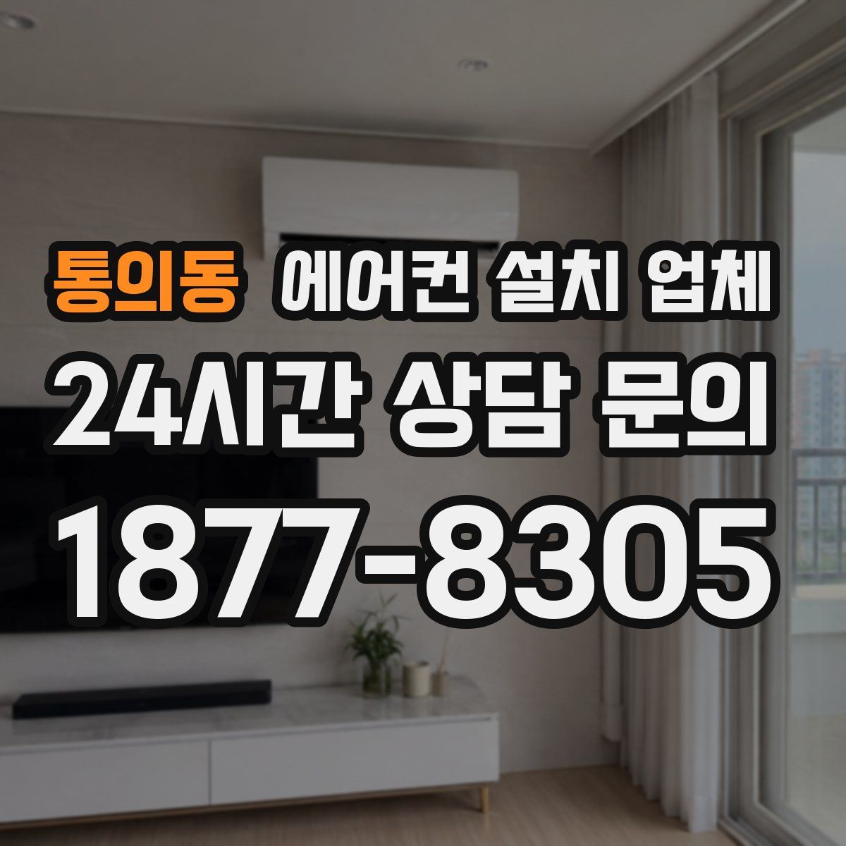 통의동 에어컨 설치 업체