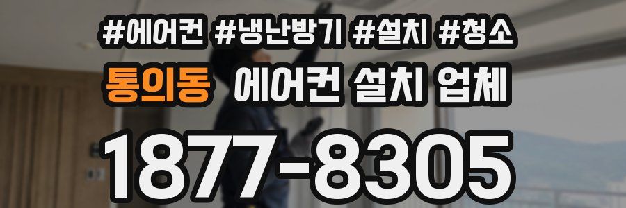 통의동 에어컨 설치 업체