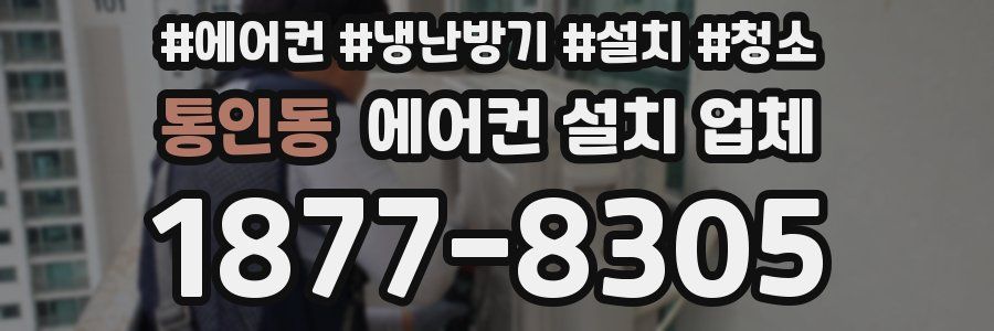 통인동 에어컨 설치 업체