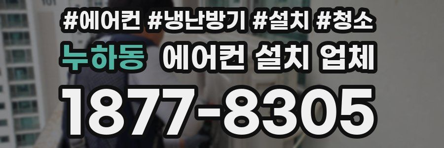 누하동 에어컨 설치 업체