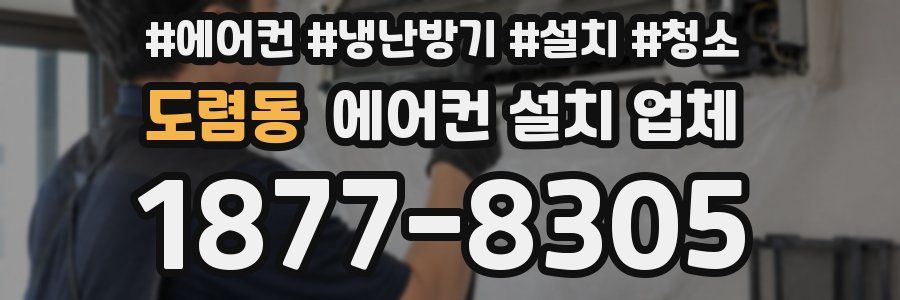 도렴동 에어컨 설치 업체