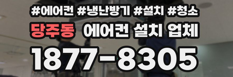 당주동 에어컨 설치 업체