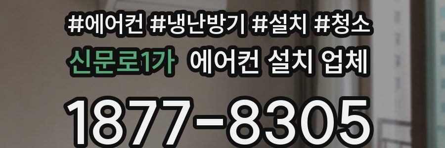 신문로1가 에어컨 설치 업체