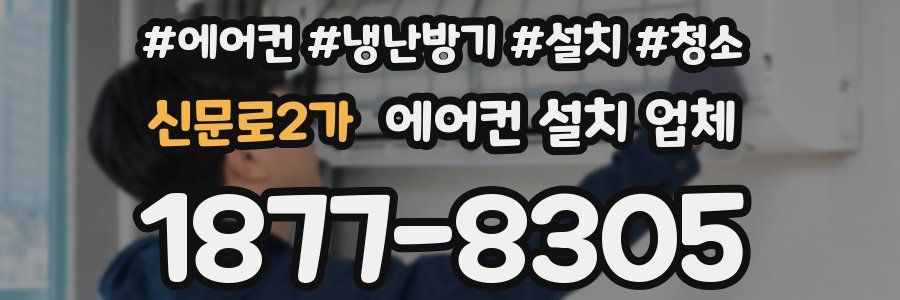 신문로2가 에어컨 설치 업체