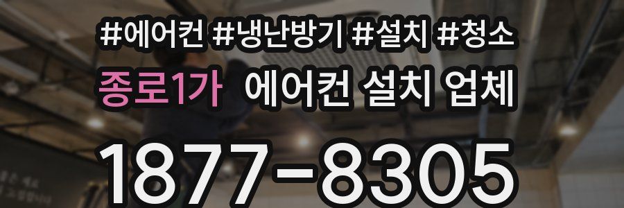 종로1가 에어컨 설치 업체