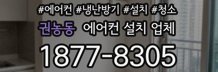 권농동 에어컨 설치 업체