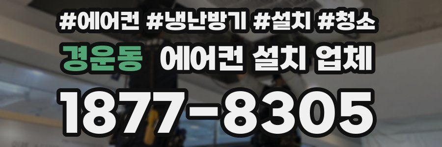 경운동 에어컨 설치 업체