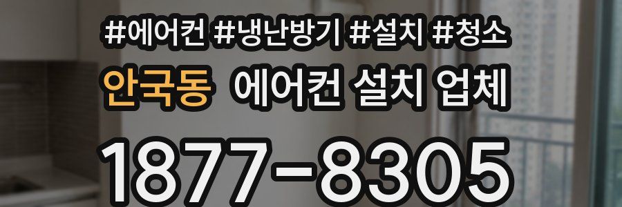 안국동 에어컨 설치 업체