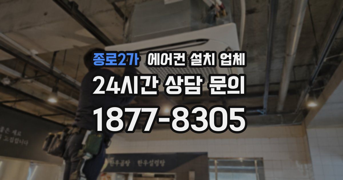 종로2가 에어컨 설치 업체