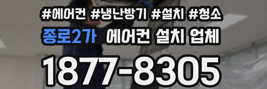 종로2가 에어컨 설치 업체