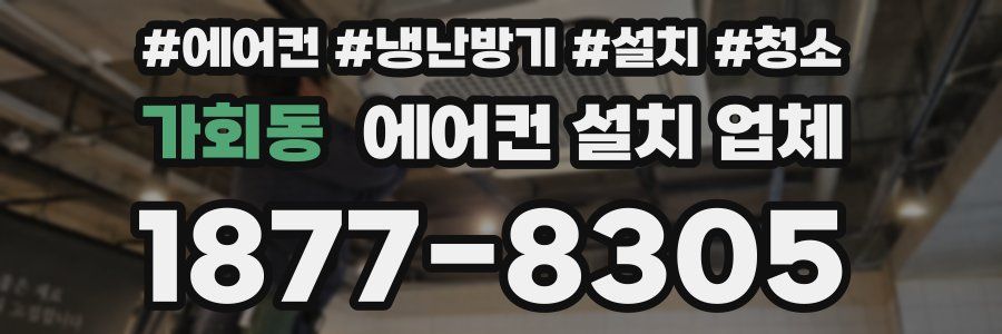 가회동 에어컨 설치 업체