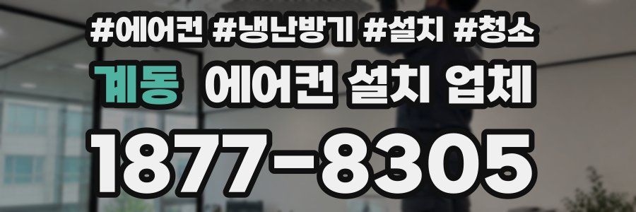 계동 에어컨 설치 업체
