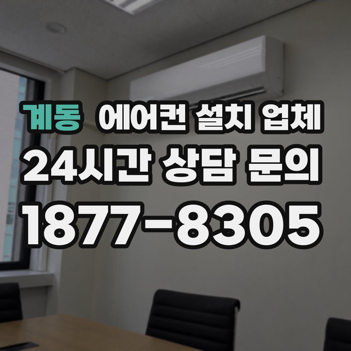 계동 에어컨 설치 업체