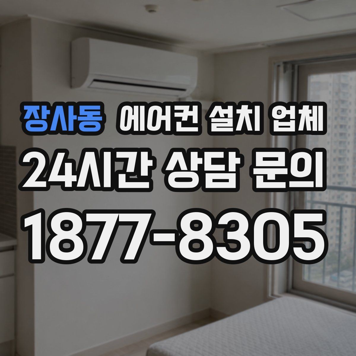 장사동 에어컨 설치 업체 외벽 스티로폼 타공 시 안전한 고정 방법