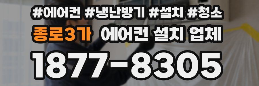 종로3가 에어컨 설치 업체