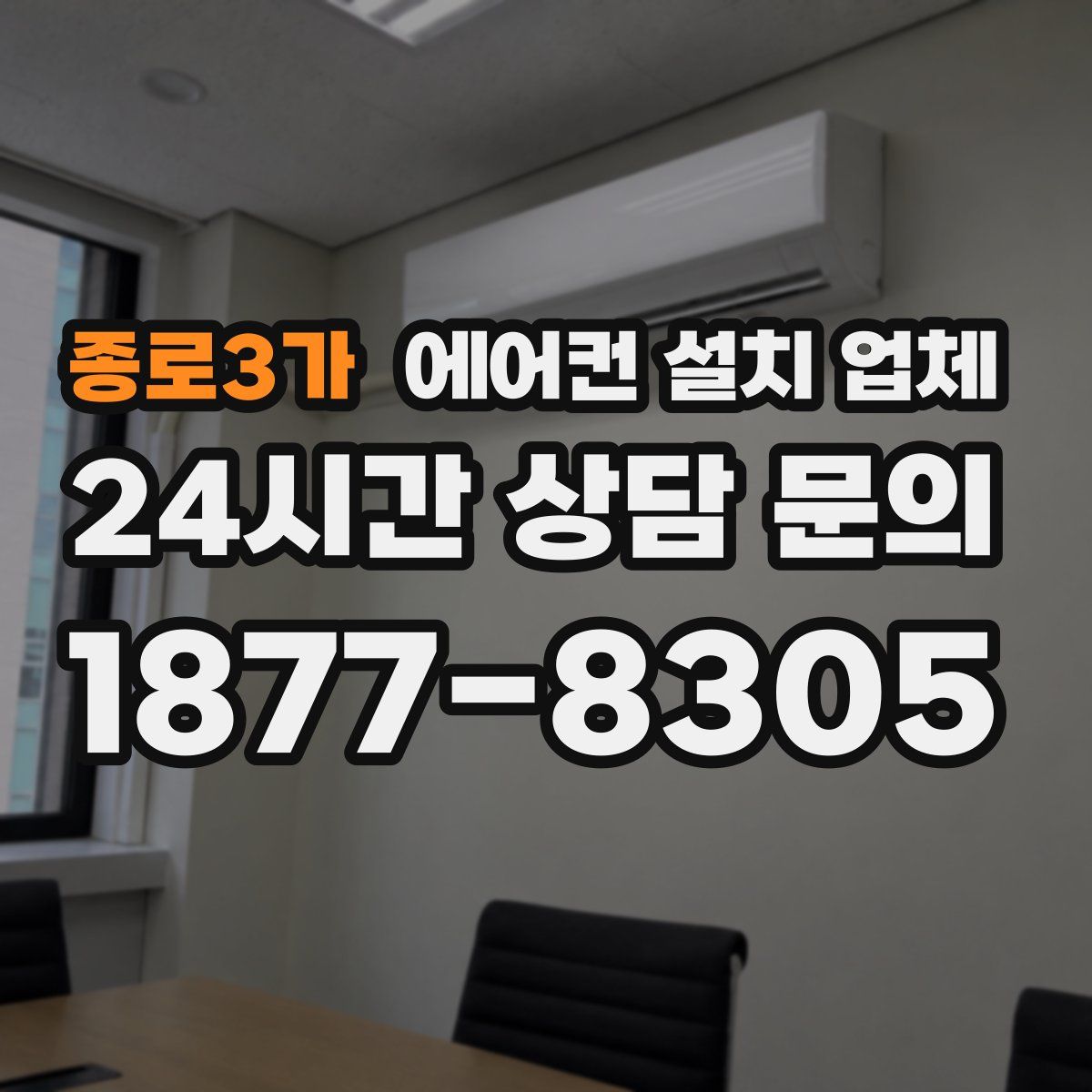 종로3가 에어컨 설치 업체