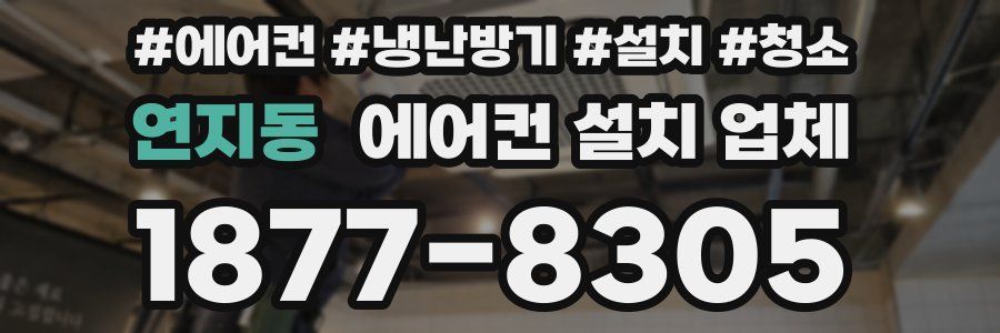 연지동 에어컨 설치 업체