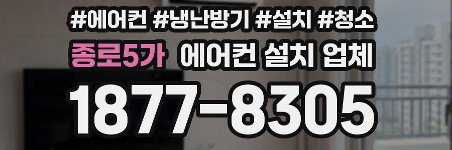 종로5가 에어컨 설치 업체