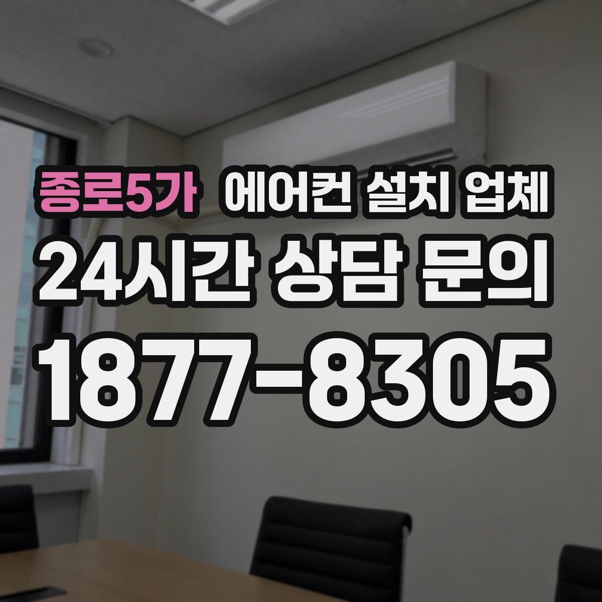 종로5가 에어컨 설치 업체