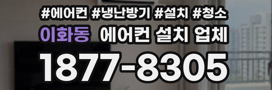 이화동 에어컨 설치 업체
