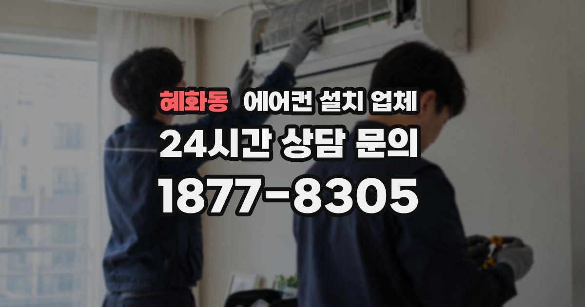 혜화동 에어컨 설치 업체
