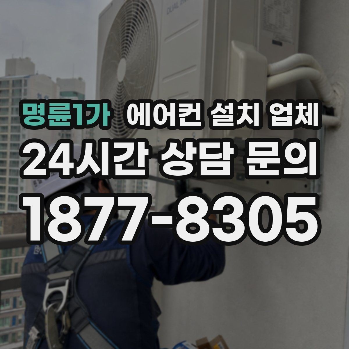 명륜1가 에어컨 설치 업체 배선 경로 정리로 점검·수리도 편하게