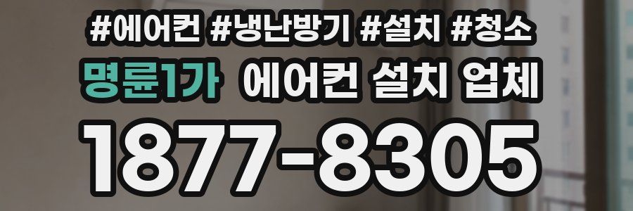 명륜1가 에어컨 설치 업체