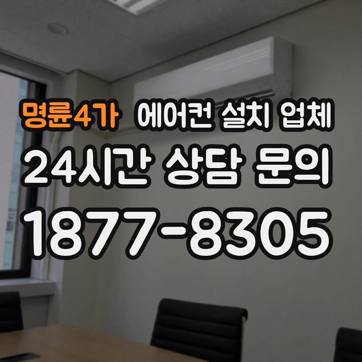 명륜4가 에어컨 설치 업체