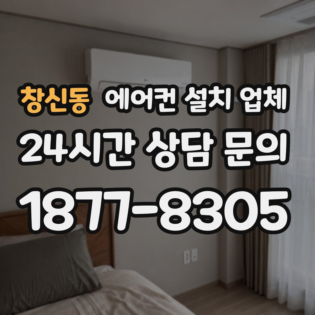 창신동 에어컨 설치 업체