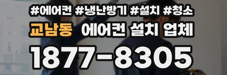 교남동 에어컨 설치 업체