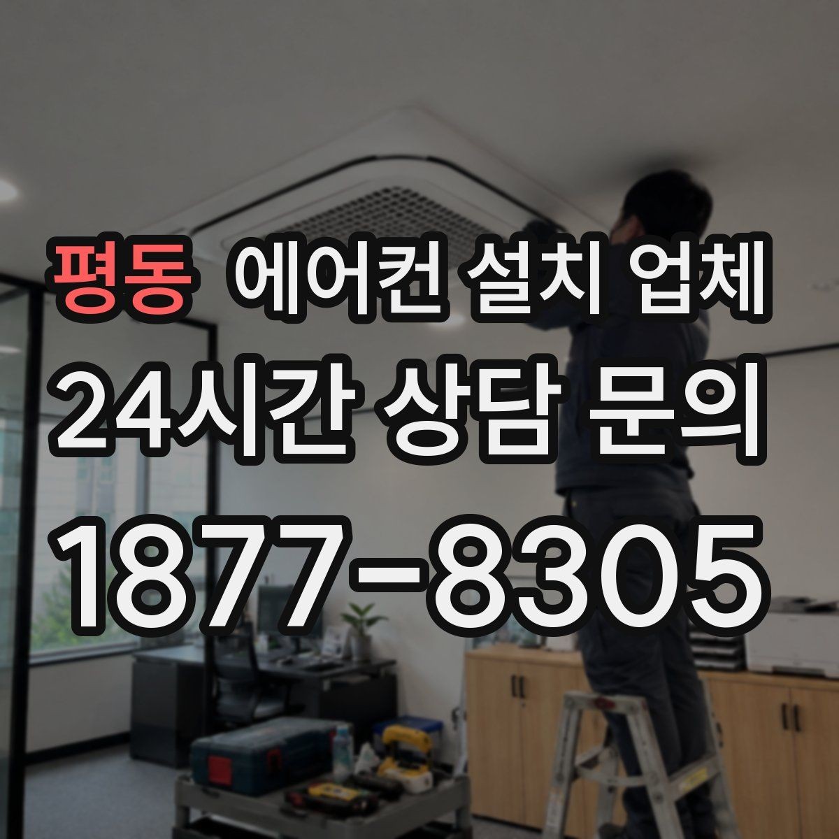 평동 에어컨 설치 업체 배관 단열재 보온성 확보를 위한 체크포인트