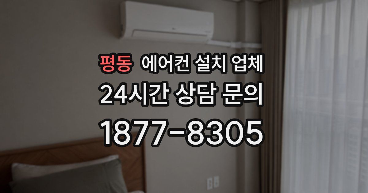 평동 에어컨 설치 업체
