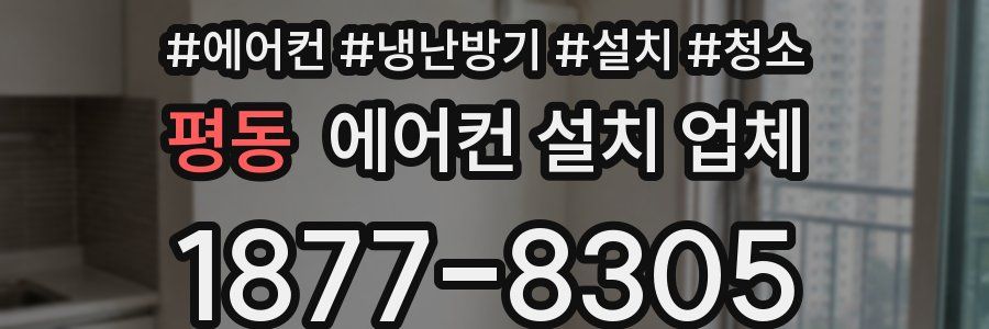 평동 에어컨 설치 업체