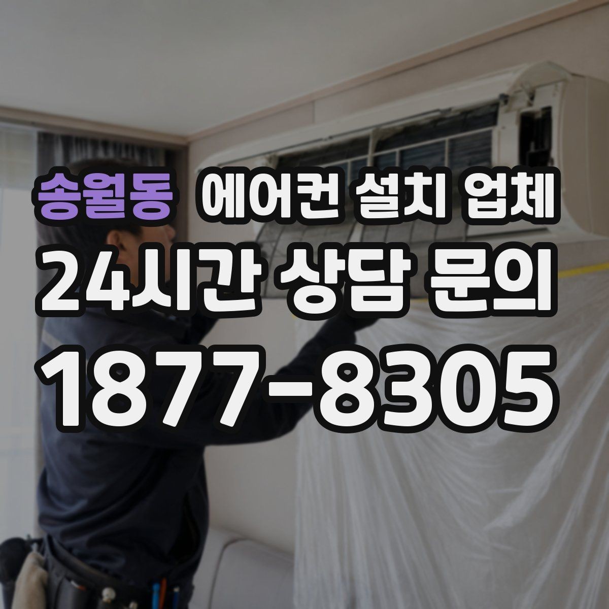 송월동 에어컨 설치 업체 콘크리트 타공 범위에 따른 당일 설치 가능 여부