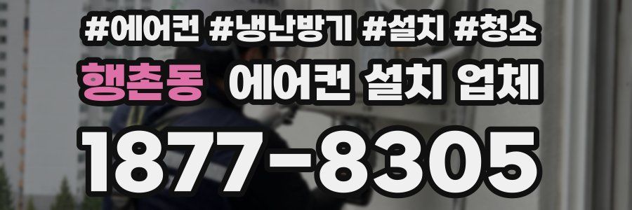 행촌동 에어컨 설치 업체