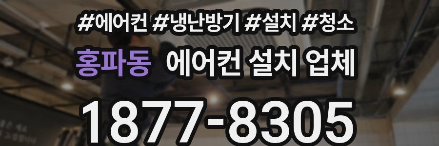 홍파동 에어컨 설치 업체
