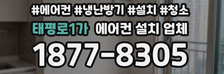태평로1가 에어컨 설치 업체