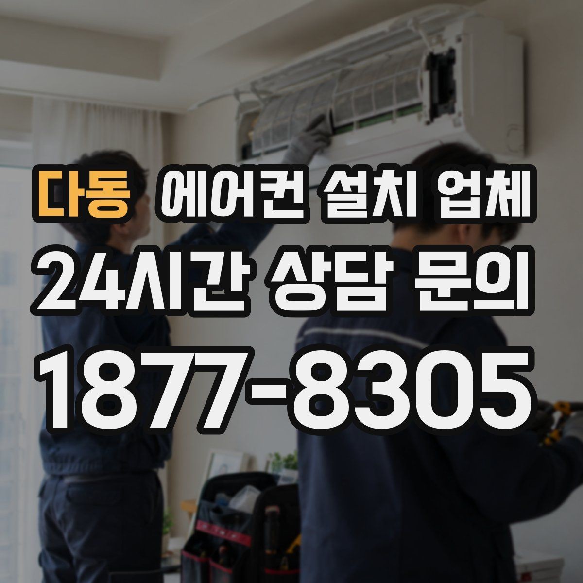 다동 에어컨 설치 업체 분배기 증설 필요성 용량 기준으로 판단