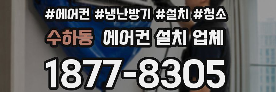 수하동 에어컨 설치 업체