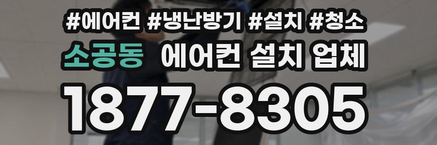 소공동 에어컨 설치 업체