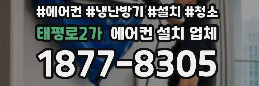 태평로2가 에어컨 설치 업체