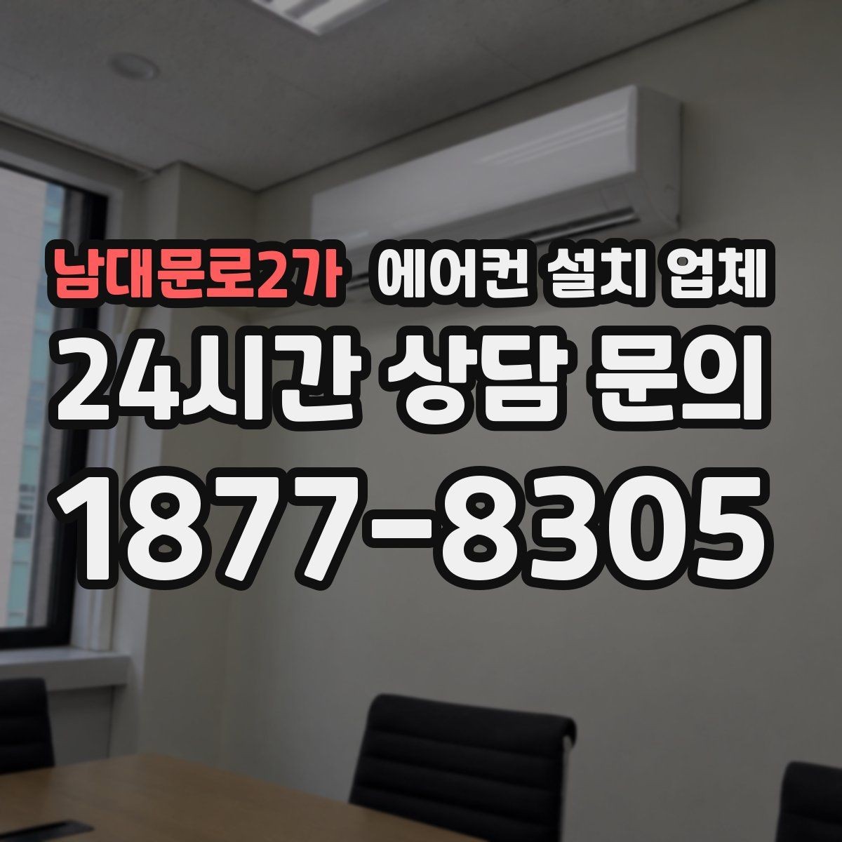 남대문로2가 에어컨 설치 업체 철거 범위와 비용 발생 여부는