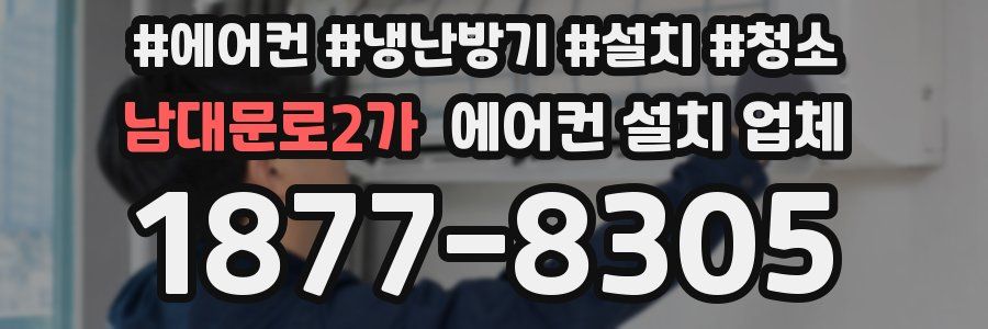 남대문로2가 에어컨 설치 업체