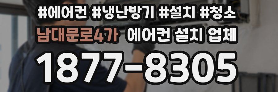 남대문로4가 에어컨 설치 업체
