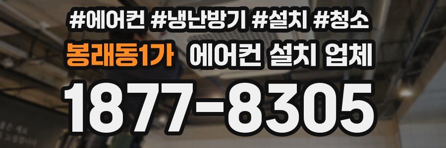 봉래동1가 에어컨 설치 업체