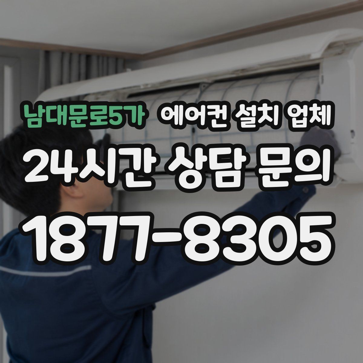 남대문로5가 에어컨 설치 업체 창문형 설치 비용보다 중요한 안정성 확인