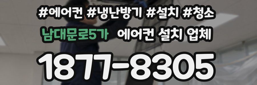 남대문로5가 에어컨 설치 업체