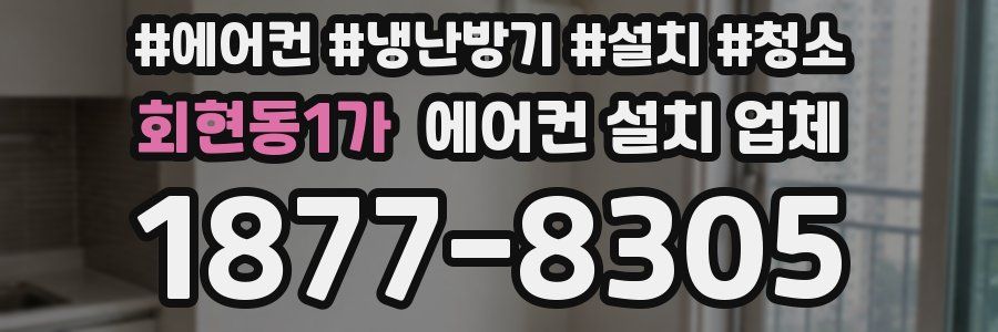 회현동1가 에어컨 설치 업체