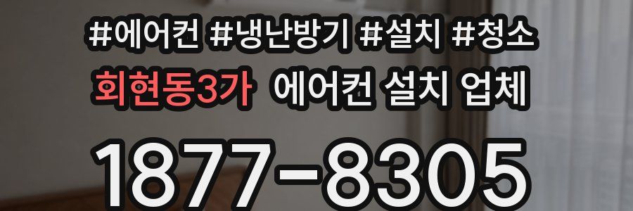 회현동3가 에어컨 설치 업체